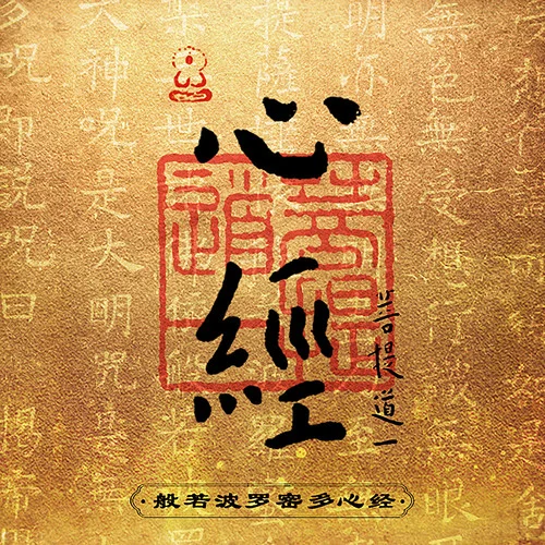 心經(jīng)-菩提道一
