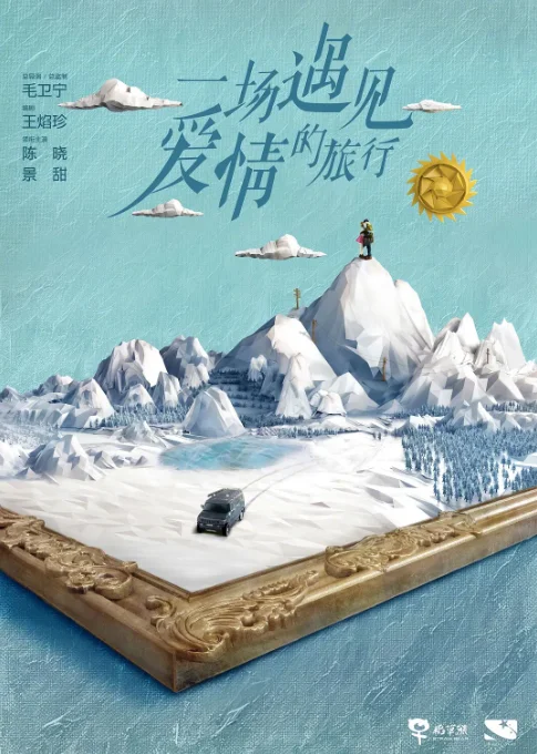 [夸克網(wǎng)盤][國劇]《一場遇見愛情的旅行》（2019）劇情?/?愛情　豆瓣評分6.1