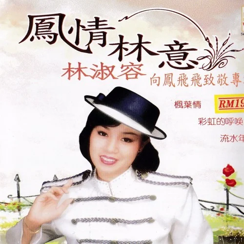 往事難追憶-林淑容