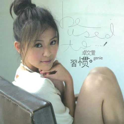 長(zhǎng)衣袖-卓文萱