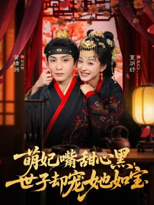 萌妃嘴甜心黑，世子卻寵她如寶（81集）董玥妤&黃靖洲（孝太）