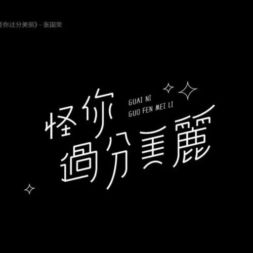 難生恨D(zhuǎn)J-鴛鴛魚