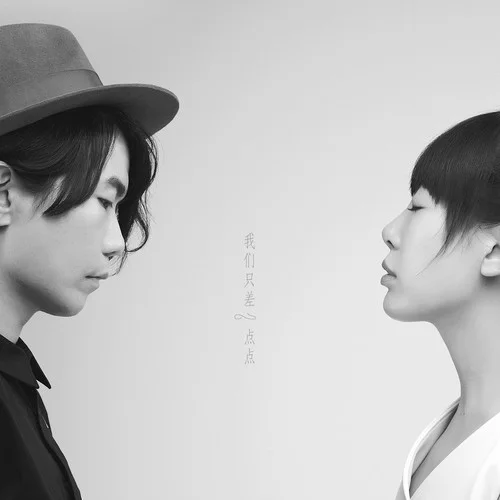 我們只差一點點-牛奶咖啡&梁曉雪