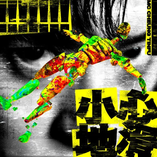 小心地滑-MC 張?zhí)熨x