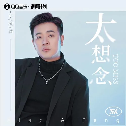 太想念(男版)-小阿楓