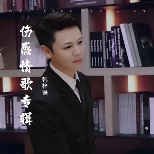 從此不再挽留-韓梓謙