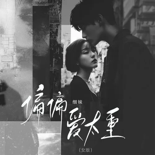 偏偏愛太重 (女版)-細(xì)妹