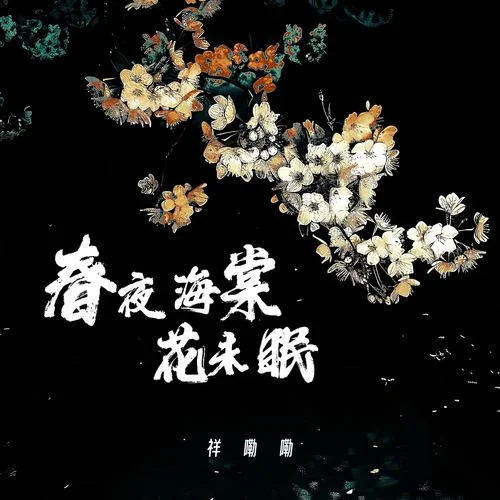 春夜海棠花未眠-祥嘞嘞