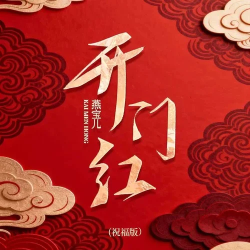 开门红 (祝福版)-燕宝儿