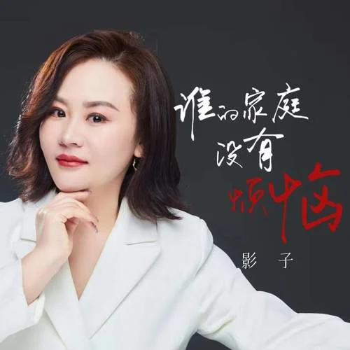 誰(shuí)的家庭沒(méi)有煩惱-影子