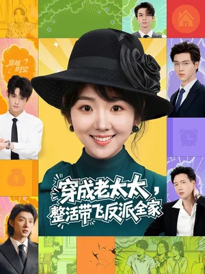 穿成老太太整活帶飛反派全家(60集)王欣政&李海蒂 穿成老太太整活帶飛反派全家(60集)王欣政&李海蒂