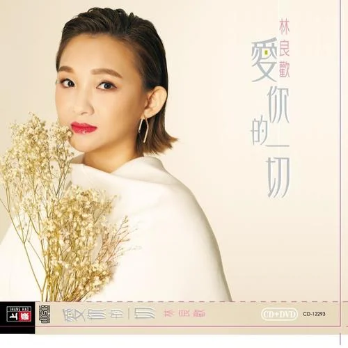 愛你這呢苦-林良?xì)g