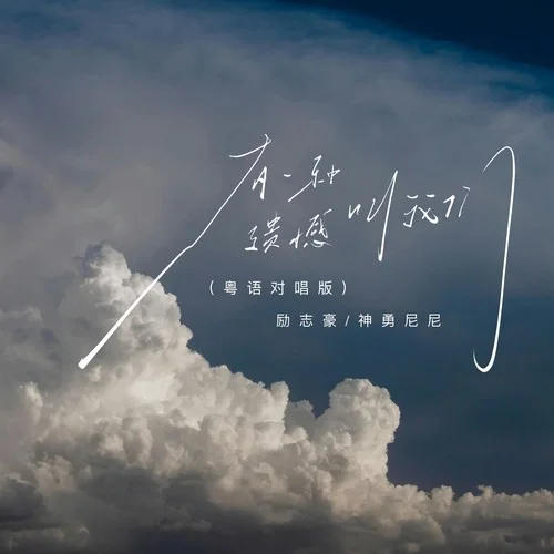 有一種遺憾叫我們 (粵語(yǔ)對(duì)唱版)-勵(lì)志豪&神勇尼尼