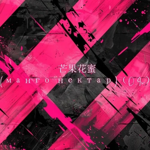芒果花蜜 (манго нектар) (0.9x)-Love.