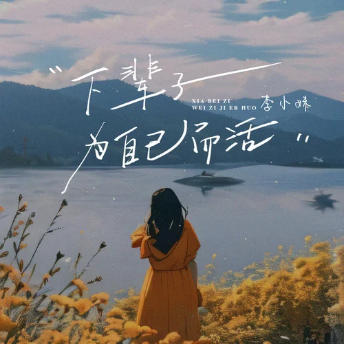 下輩子為自己而活-李小妹