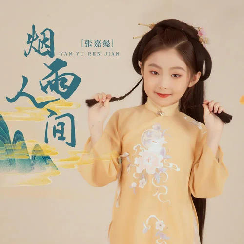 煙雨人間-張嘉懿