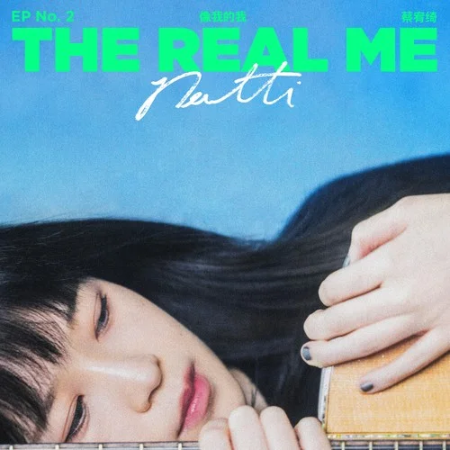 像我的我-蔡宥绮