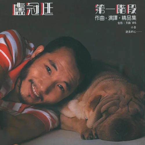 快樂老實人-盧冠廷