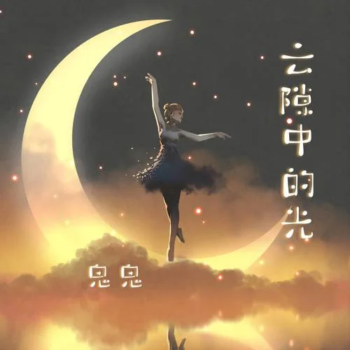 云隙中的光-鬼鬼