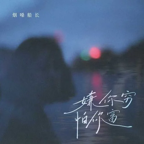 嫌你窮怕你富 (DJ版)-煙嗓船長