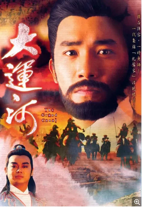 [夸克網(wǎng)盤][港劇]《大運(yùn)河》（1987）歷史?/?武俠?/?古裝　豆瓣評(píng)分7.6