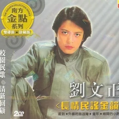 小雨中的回憶-劉文正