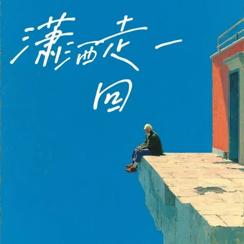 瀟灑走一回-大頭針