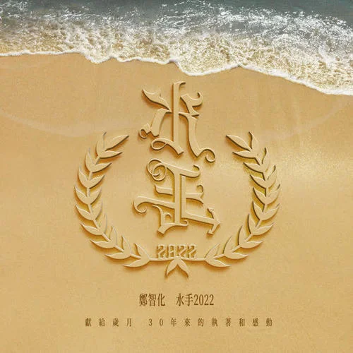 水手2022(伴奏)-鄭智化