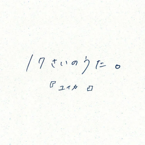 17さいのうた。-『ユイカ』