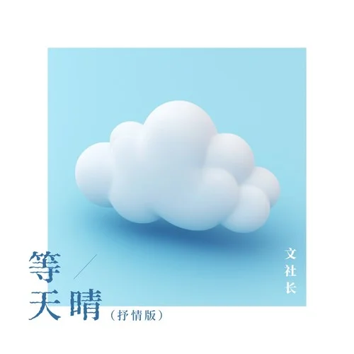 等天晴 (抒情版)-文W社長
