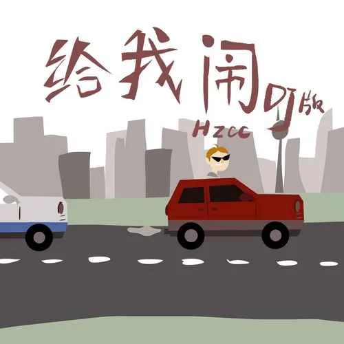 给我闹(DJ版)-Hzcc