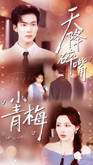 天降碎嘴小青梅（87集）譚熙哲＆許星月