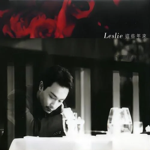 這些年來-張國榮