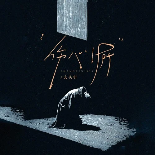 伤心 1999（算了天长地久）-大头针