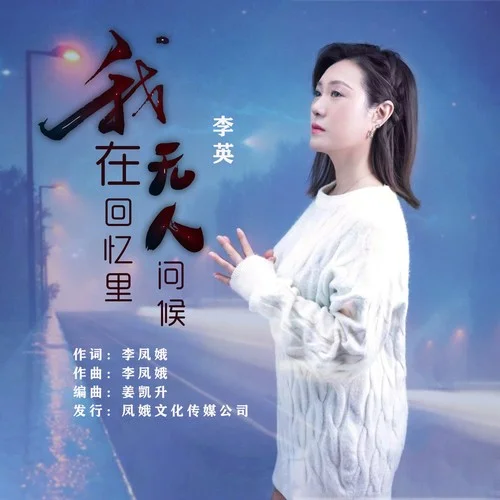 我在回憶里無(wú)人問(wèn)候-李英