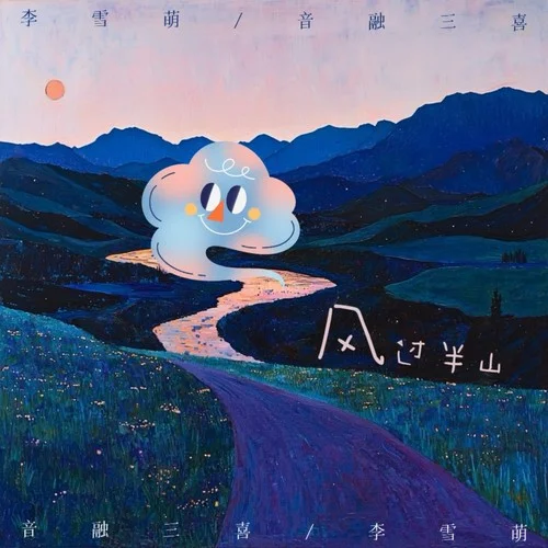 風(fēng)過半山-李雪萌&音融三喜