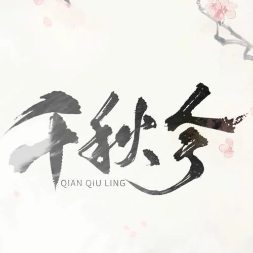 千秋令-銀臨&KBShinya