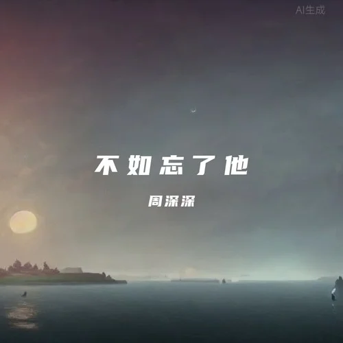 不如忘了他-周深深