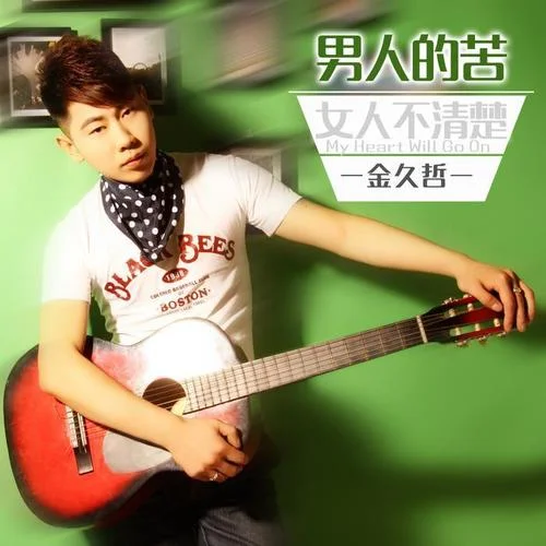 男人的苦女人不清楚-金久哲