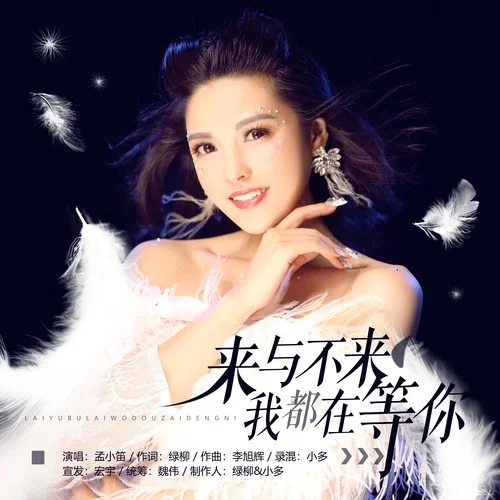來與不來我都在等你【孟小笛】(伴奏)-孟小笛