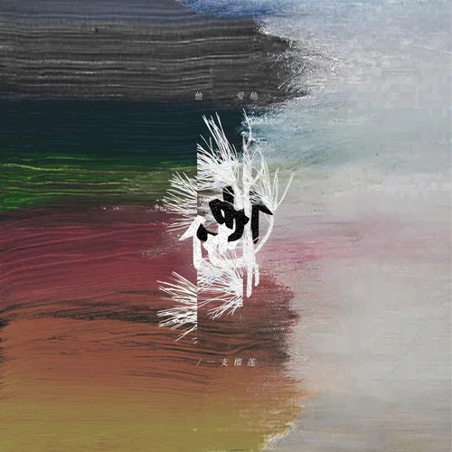 他愛他-一支榴蓮