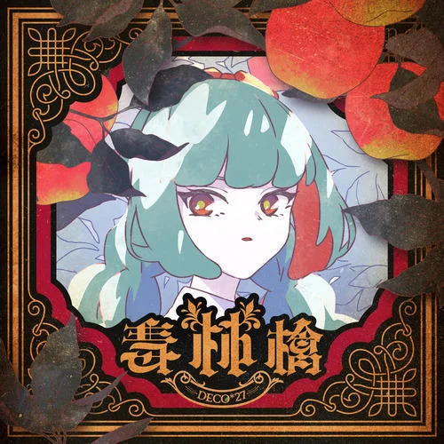 毒林檎-DECO*27