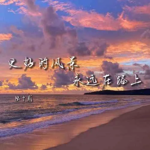 更好的風(fēng)景永遠(yuǎn)在路上-陸十貳