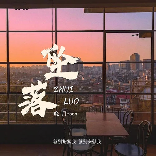 墜落 (就別抱緊我 就別安慰我)-晚月moon