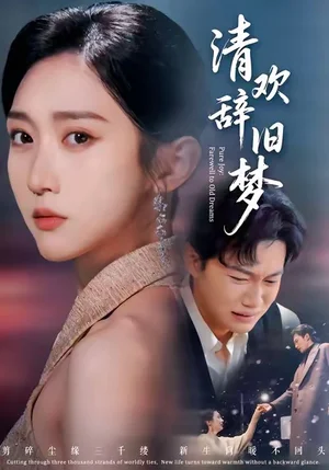 清歡辭舊夢(mèng)（54集）李亞萱＆謝佳成