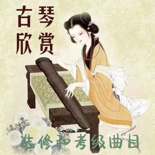 雉朝飛（高級/八級）-清愔