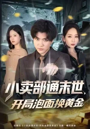 小賣部通末世，開局泡面換黃金（58集）張孟龍＆江婉秋＆崔貞莉 - 短劇資源下載