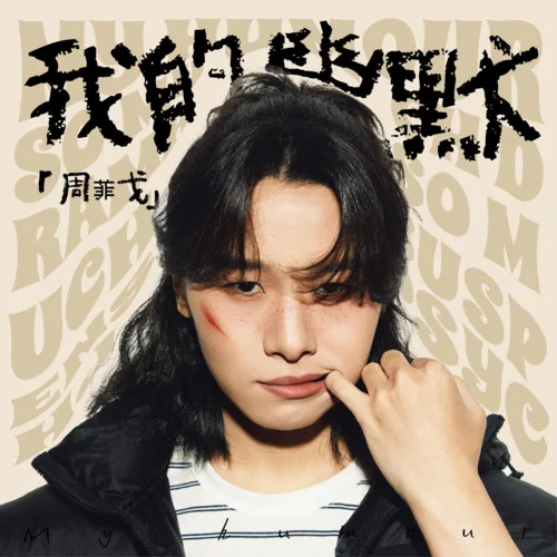 我的幽默-周菲戈