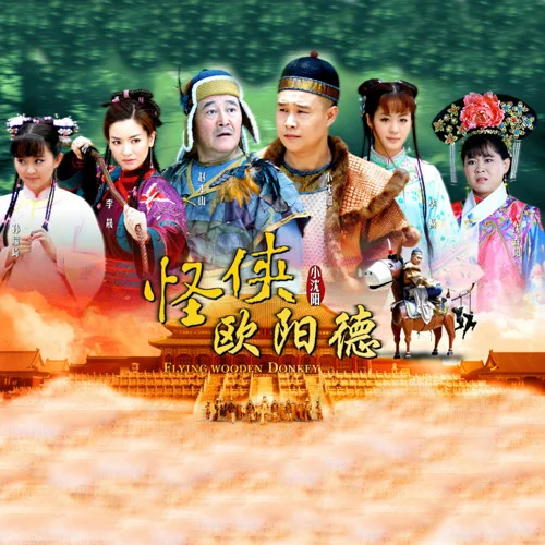 我的眼泪为谁飞-小沈阳