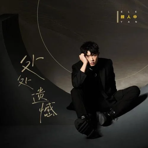 处处遗憾-颜人中